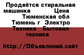 Продаётся стиральная машинка indesit › Цена ­ 10 000 - Тюменская обл., Тюмень г. Электро-Техника » Бытовая техника   